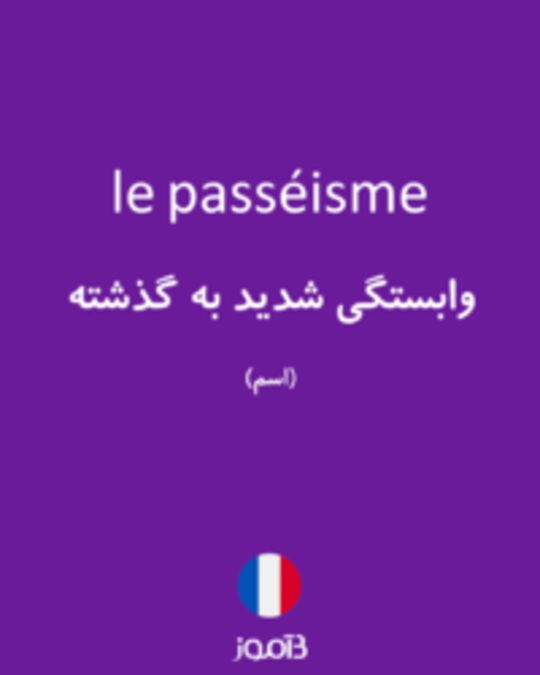  تصویر le passéisme - دیکشنری انگلیسی بیاموز