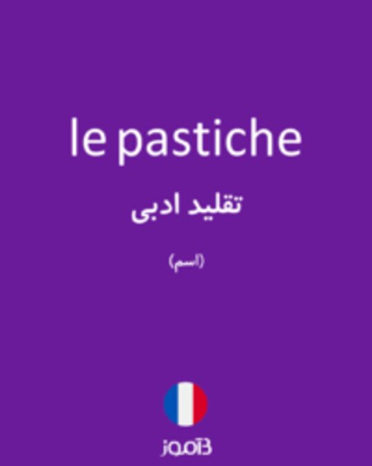  تصویر le pastiche - دیکشنری انگلیسی بیاموز