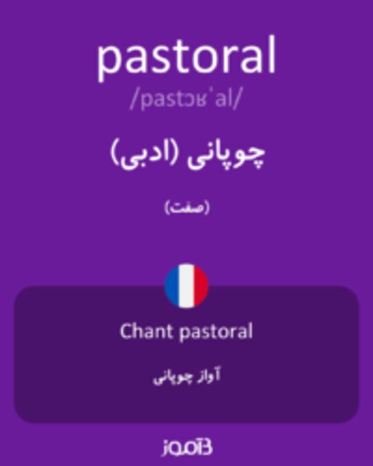  تصویر pastoral - دیکشنری انگلیسی بیاموز