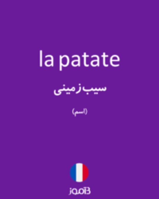  تصویر la patate - دیکشنری انگلیسی بیاموز