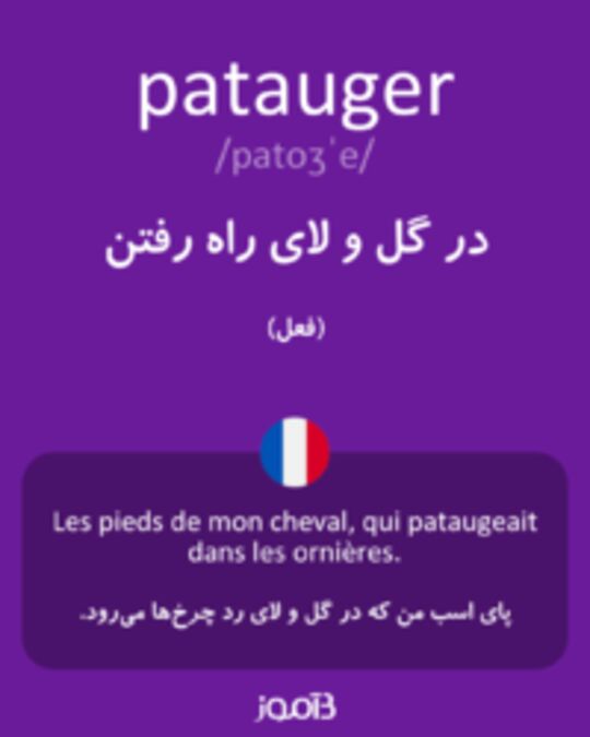  تصویر patauger - دیکشنری انگلیسی بیاموز