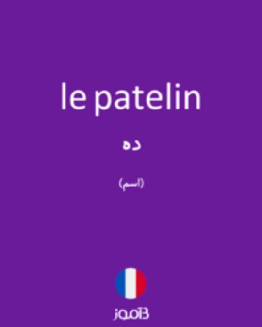  تصویر le patelin - دیکشنری انگلیسی بیاموز