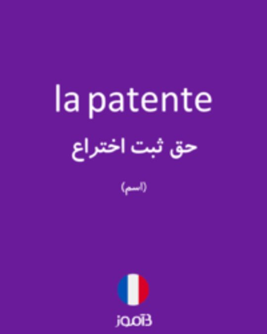  تصویر la patente - دیکشنری انگلیسی بیاموز