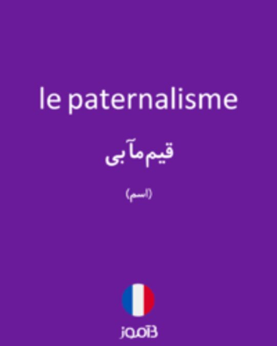  تصویر le paternalisme - دیکشنری انگلیسی بیاموز