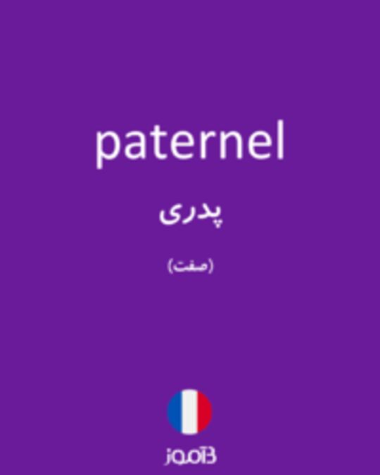  تصویر paternel - دیکشنری انگلیسی بیاموز