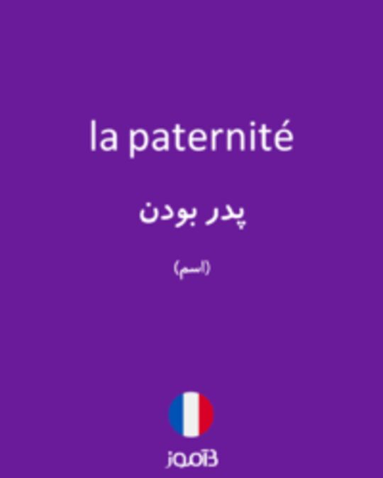  تصویر la paternité - دیکشنری انگلیسی بیاموز