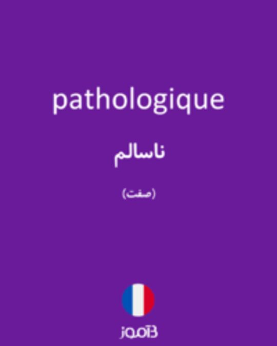  تصویر pathologique - دیکشنری انگلیسی بیاموز