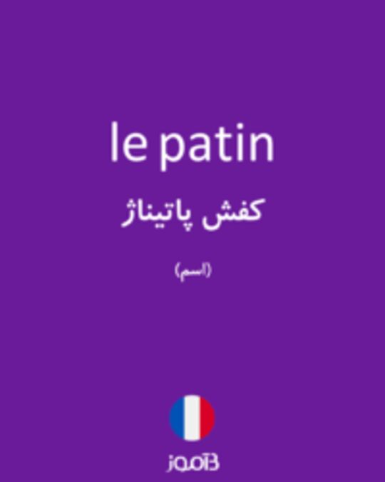  تصویر le patin - دیکشنری انگلیسی بیاموز