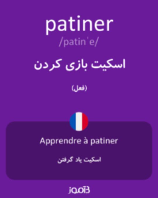  تصویر patiner - دیکشنری انگلیسی بیاموز