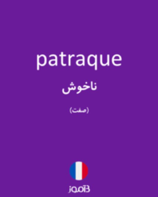  تصویر patraque - دیکشنری انگلیسی بیاموز