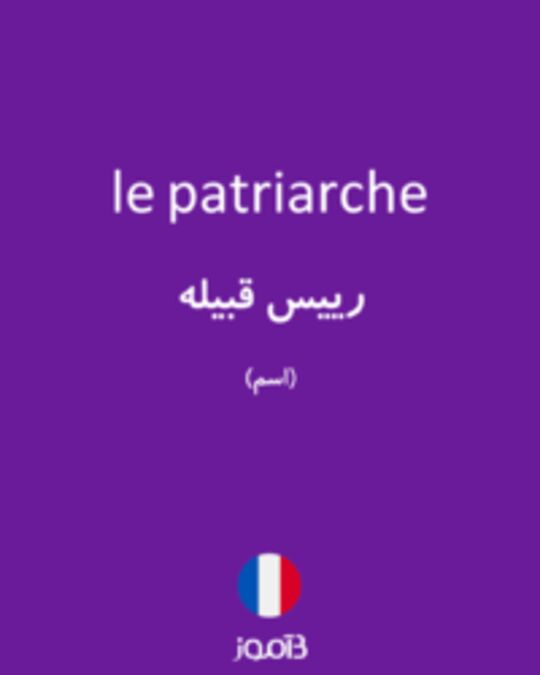  تصویر le patriarche - دیکشنری انگلیسی بیاموز