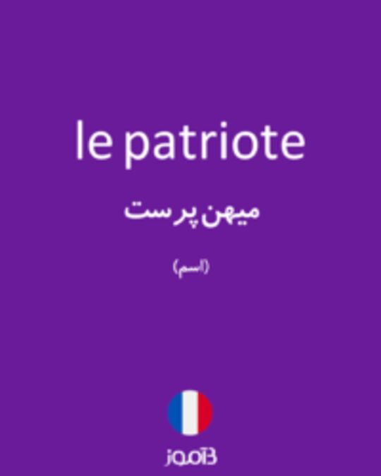  تصویر le patriote - دیکشنری انگلیسی بیاموز