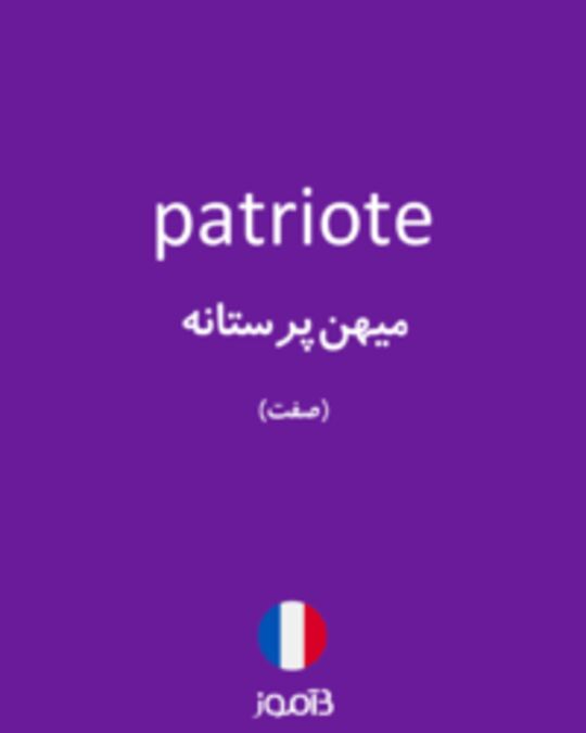  تصویر patriote - دیکشنری انگلیسی بیاموز