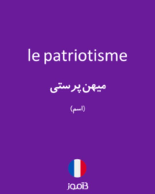  تصویر le patriotisme - دیکشنری انگلیسی بیاموز