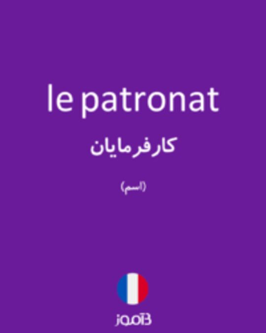  تصویر le patronat - دیکشنری انگلیسی بیاموز