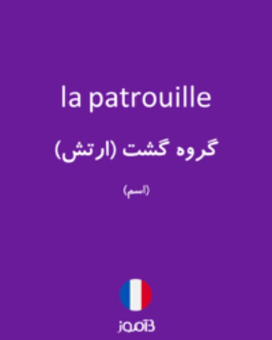  تصویر la patrouille - دیکشنری انگلیسی بیاموز