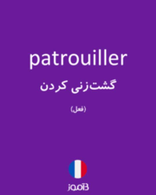  تصویر patrouiller - دیکشنری انگلیسی بیاموز