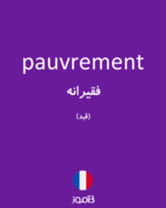  تصویر pauvrement - دیکشنری انگلیسی بیاموز