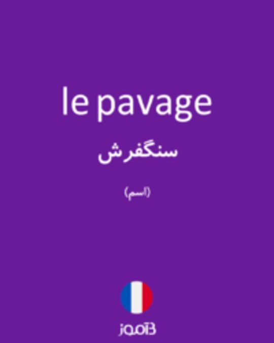  تصویر le pavage - دیکشنری انگلیسی بیاموز