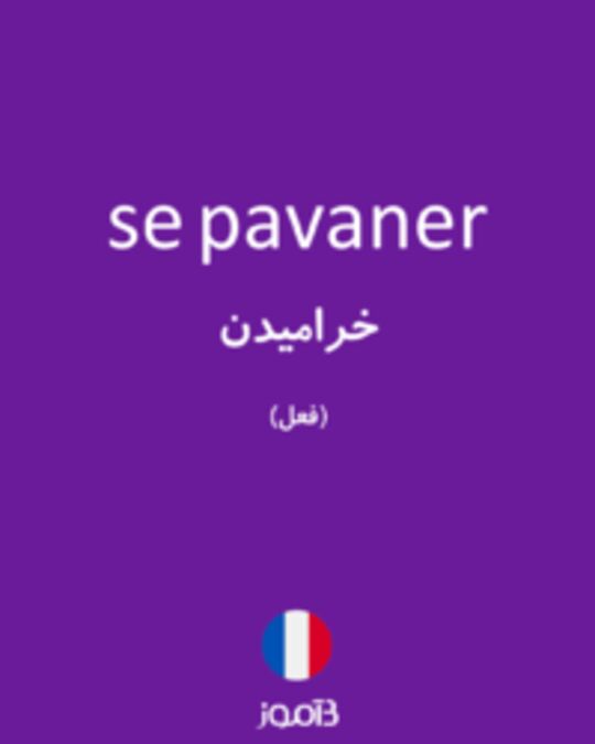  تصویر se pavaner - دیکشنری انگلیسی بیاموز