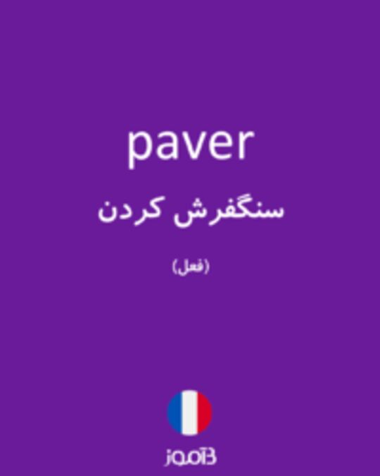  تصویر paver - دیکشنری انگلیسی بیاموز