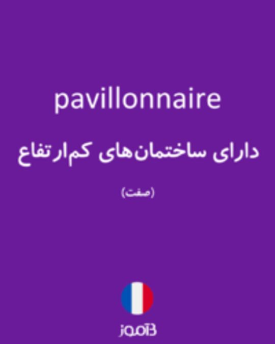  تصویر pavillonnaire - دیکشنری انگلیسی بیاموز