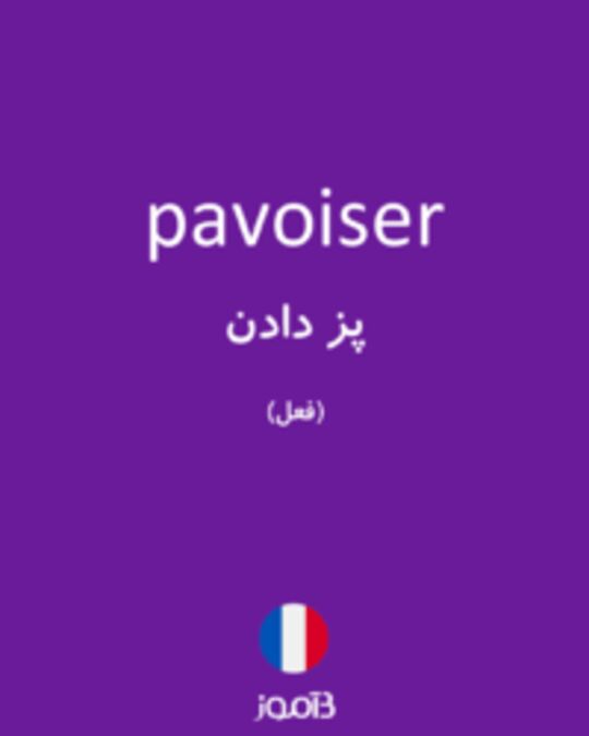  تصویر pavoiser - دیکشنری انگلیسی بیاموز