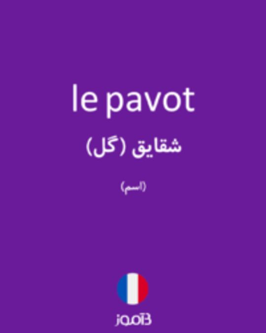  تصویر le pavot - دیکشنری انگلیسی بیاموز