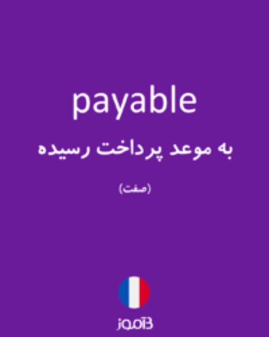  تصویر payable - دیکشنری انگلیسی بیاموز