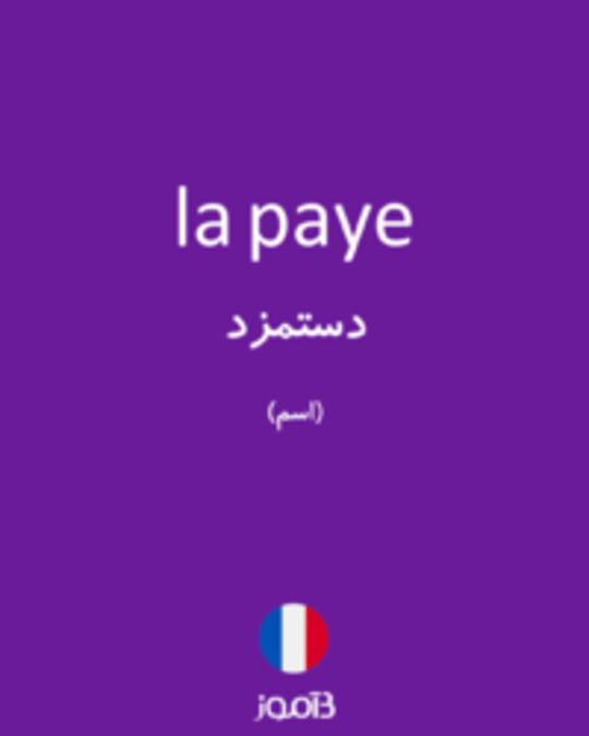  تصویر la paye - دیکشنری انگلیسی بیاموز