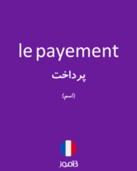  تصویر le payement - دیکشنری انگلیسی بیاموز