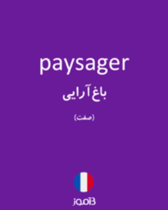  تصویر paysager - دیکشنری انگلیسی بیاموز