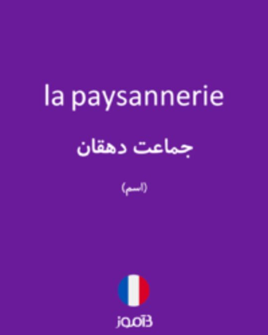  تصویر la paysannerie - دیکشنری انگلیسی بیاموز