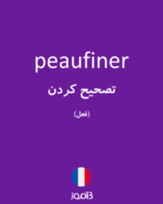  تصویر peaufiner - دیکشنری انگلیسی بیاموز