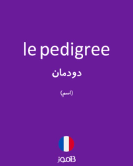  تصویر le pedigree - دیکشنری انگلیسی بیاموز