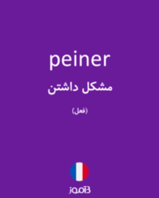  تصویر peiner - دیکشنری انگلیسی بیاموز