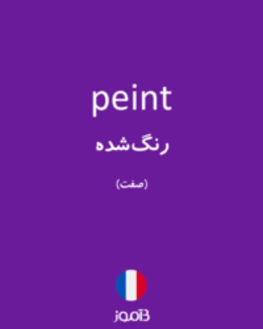  تصویر peint - دیکشنری انگلیسی بیاموز