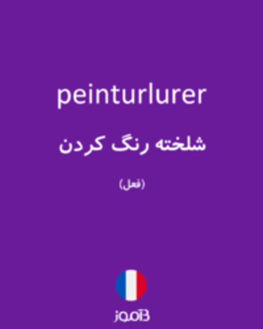  تصویر peinturlurer - دیکشنری انگلیسی بیاموز