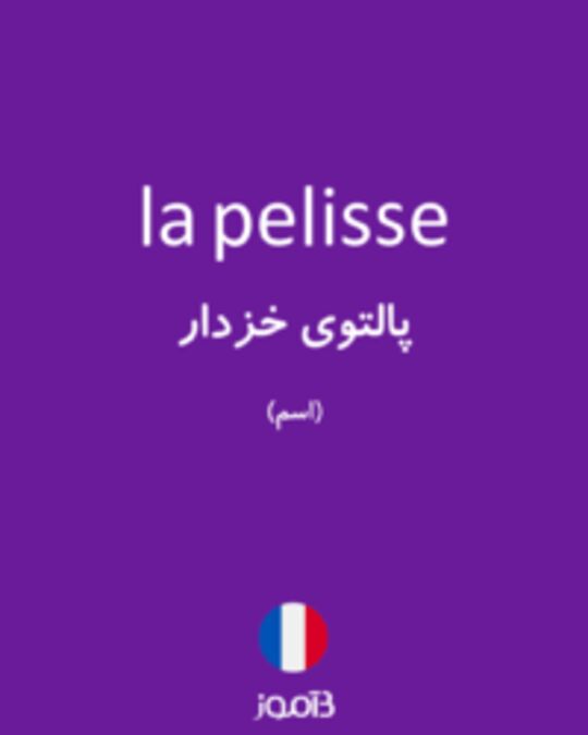  تصویر la pelisse - دیکشنری انگلیسی بیاموز