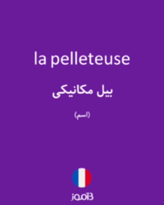  تصویر la pelleteuse - دیکشنری انگلیسی بیاموز