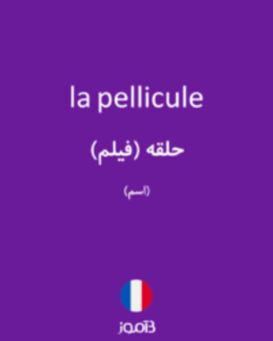  تصویر la pellicule - دیکشنری انگلیسی بیاموز