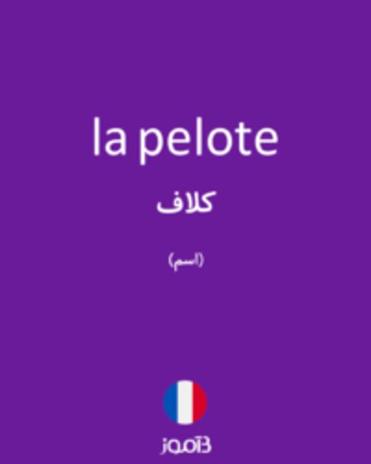  تصویر la pelote - دیکشنری انگلیسی بیاموز