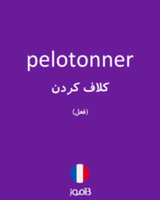  تصویر pelotonner - دیکشنری انگلیسی بیاموز