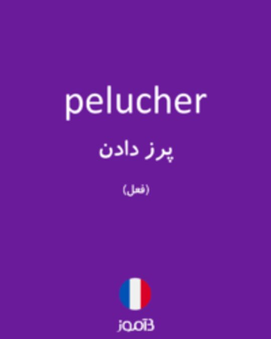  تصویر pelucher - دیکشنری انگلیسی بیاموز