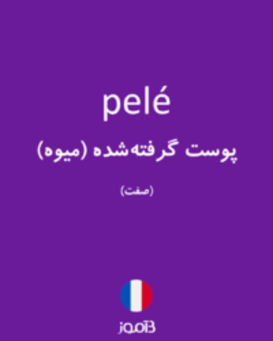  تصویر pelé - دیکشنری انگلیسی بیاموز