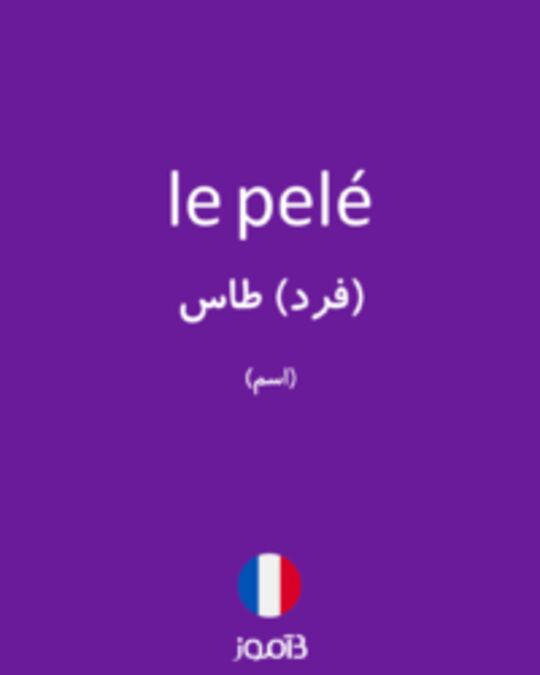  تصویر le pelé - دیکشنری انگلیسی بیاموز