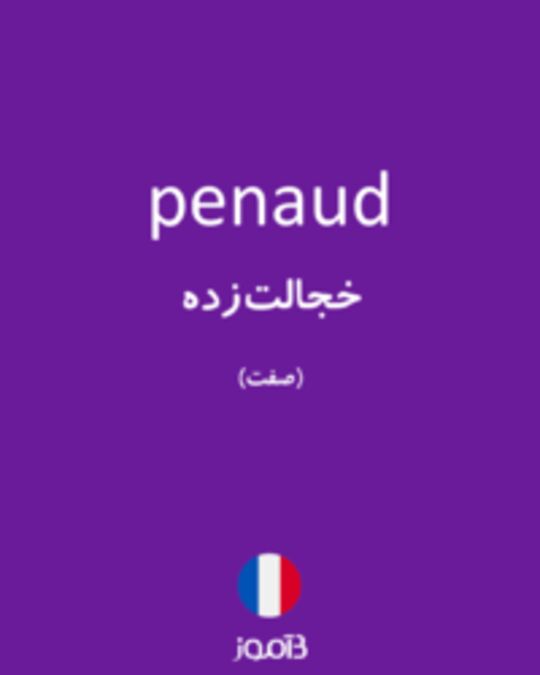  تصویر penaud - دیکشنری انگلیسی بیاموز