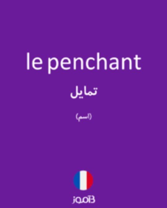  تصویر le penchant - دیکشنری انگلیسی بیاموز