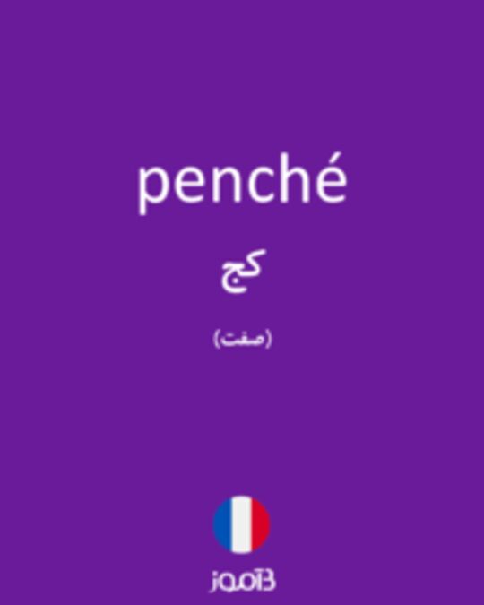  تصویر penché - دیکشنری انگلیسی بیاموز