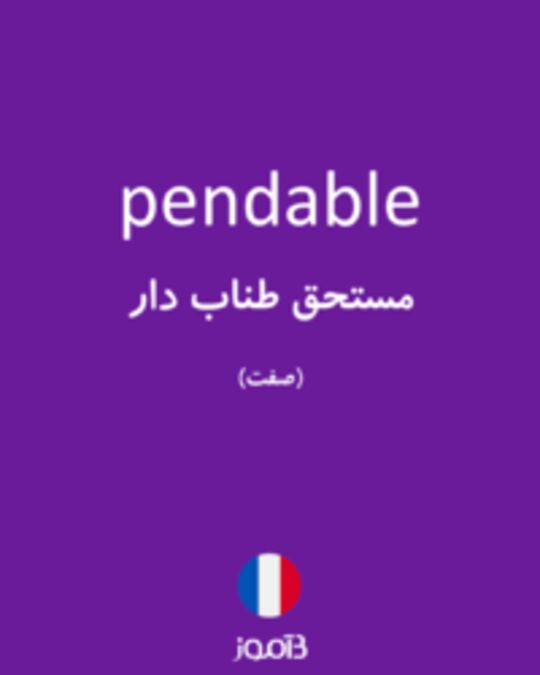  تصویر pendable - دیکشنری انگلیسی بیاموز